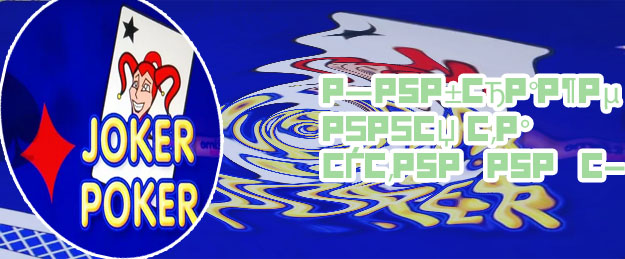 The joker poker